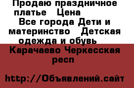Продаю праздничное платье › Цена ­ 1 500 - Все города Дети и материнство » Детская одежда и обувь   . Карачаево-Черкесская респ.